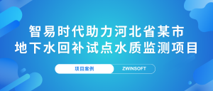 【项目案例】智易时代助力河北省某市地下水回补试点水质监测项目 【项目案例】智易时代助力河北省某市地下水回补试点水质监测项目