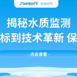 揭秘水质监测:从基础指标到技术革新,保障水安全 揭秘水质监测:从基础指标到技术革新,保障水安全