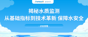 揭秘水质监测:从基础指标到技术革新,保障水安全 揭秘水质监测:从基础指标到技术革新,保障水安全