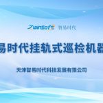 智易时代挂轨式巡检机器人 智易时代挂轨式巡检机器人