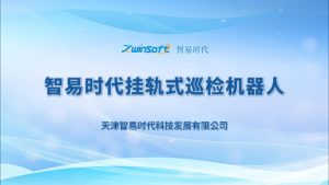 智易时代挂轨式巡检机器人