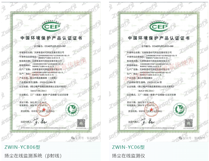 智易时代扬尘颗粒物系列产品CCEP证书
