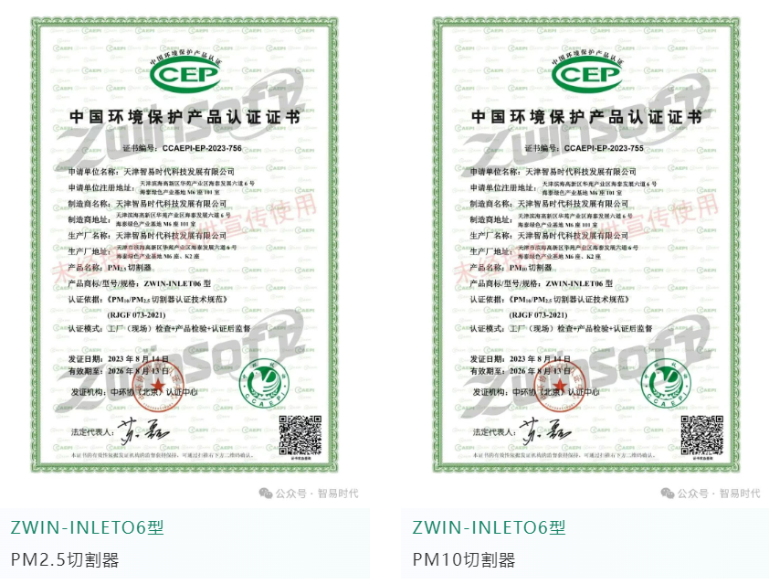 智易时代扬尘颗粒物系列产品CCEP证书
