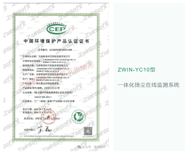 智易时代扬尘颗粒物系列产品CCEP证书