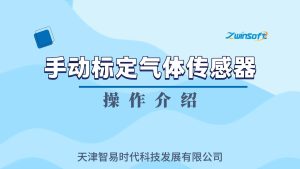 智易时代手动标定气体传感器操作介绍