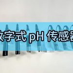 智易时代数字式 pH传感器 智易时代数字式 pH传感器