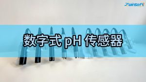 智易时代数字式 pH传感器