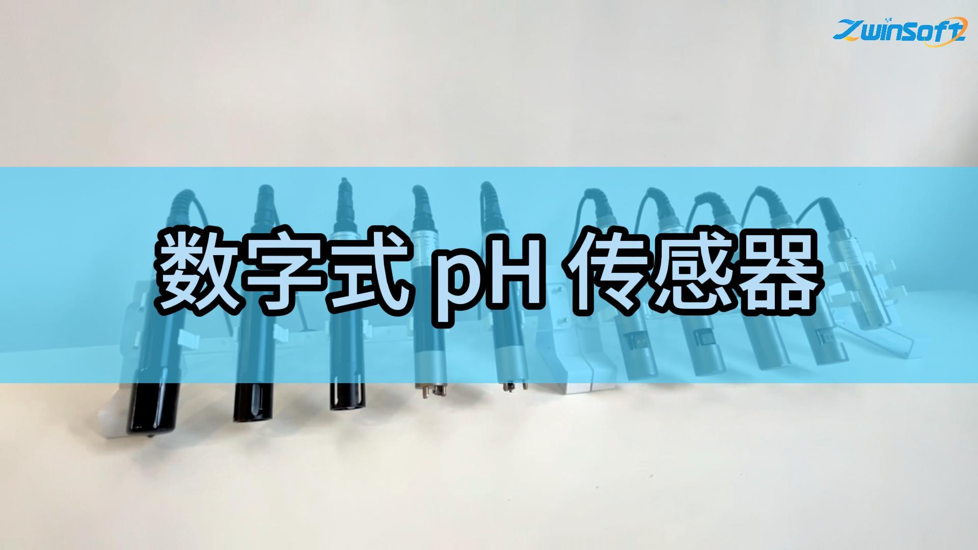智易时代数字式 pH传感器