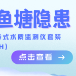 养鱼人最怕的事,终于有救了!便携神器让每一滴水质隐患无所遁形! 养鱼人最怕的事,终于有救了!便携神器让每一滴水质隐患无所遁形!