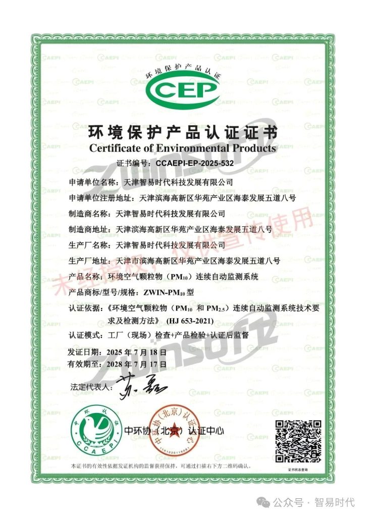 环境空气颗粒物（PM10）连续自动监测系统CCEP认证证书1