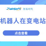 智能巡检机器人在变电站中的应用 智能巡检机器人在变电站中的应用