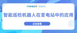 智能巡检机器人在变电站中的应用