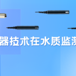 智能传感器技术在水质监测中的应用 智能传感器技术在水质监测中的应用