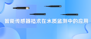 智能传感器技术在水质监测中的应用 智能传感器技术在水质监测中的应用