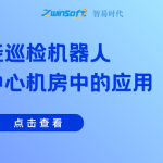 智能巡检机器人在数据中心机房中的应用