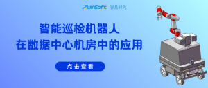 智能巡检机器人在数据中心机房中的应用