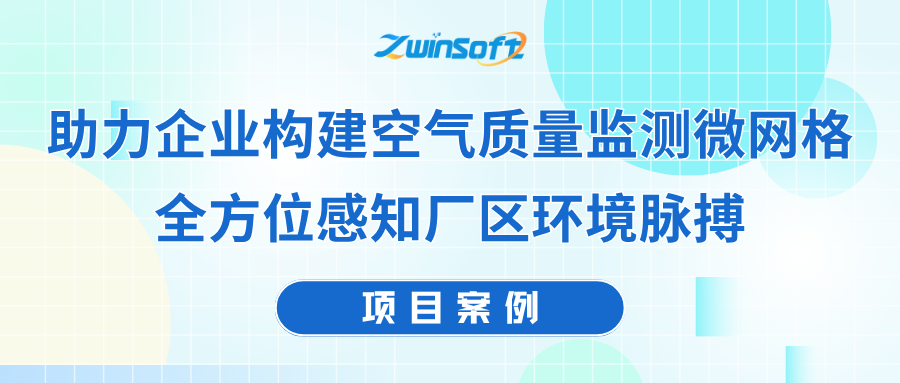 智易时代助力企业构建空气质量监测微网格，各方位感知厂区环境脉搏