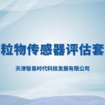 颗粒物传感器评估套件 颗粒物传感器评估套件