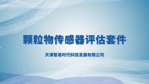 颗粒物传感器评估套件 颗粒物传感器评估套件