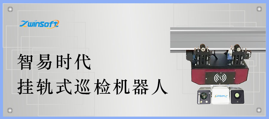 产品专题|智易时代挂轨式巡检机器人- 天津智易时代科技发展有限公司