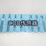 智易时代COD传感器 智易时代COD传感器
