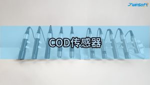 智易时代COD传感器