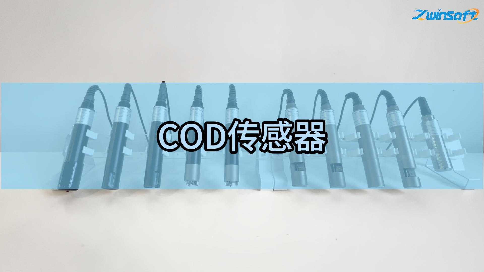 智易时代COD传感器