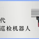 产品专题|智易时代挂轨式巡检机器人 产品专题|智易时代挂轨式巡检机器人