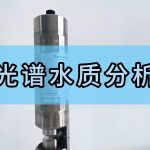 智易时代全光谱水质分析仪 智易时代全光谱水质分析仪