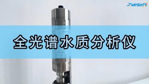 智易时代全光谱水质分析仪