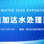 智启水未来，智易时代邀您共赴印尼雅加达水处理展览会！