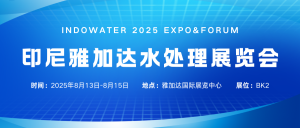 智启水未来，智易时代邀您共赴印尼雅加达水处理展览会！