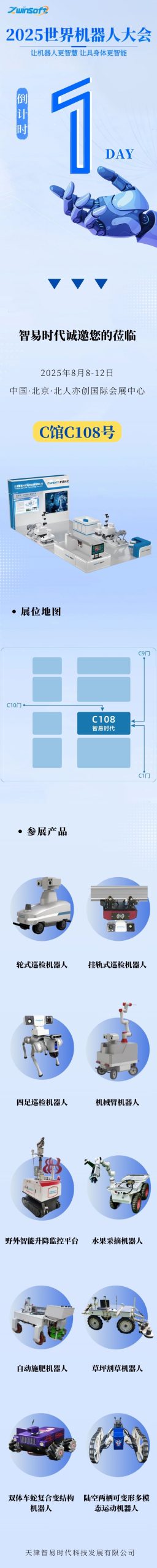 展会倒计时！智易时代诚邀您参加2025世界机器人大会
