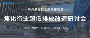 智易时代携智能巡检机器人亮相焦化行业超低排放改造研讨会！