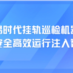 智易时代挂轨巡检机器人:为焦化厂安全高效运行注入智慧新动能 智易时代挂轨巡检机器人:为焦化厂安全高效运行注入智慧新动能