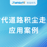 动态监测,科学降尘:智易时代道路积尘走航系统应用案例 动态监测,科学降尘:智易时代道路积尘走航系统应用案例