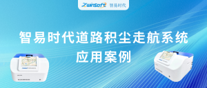 动态监测，科学降尘：智易时代道路积尘走航系统应用案例