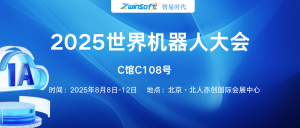 8月8日-12日，智易时代邀您共赴2025世界机器人大会！