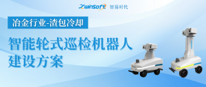 【智易时代】冶金行业（渣包冷却）智能轮式巡检机器人建设方案