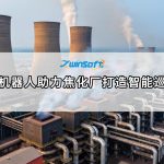 挂轨巡检机器人助力焦化厂打造智能巡检新模式 挂轨巡检机器人助力焦化厂打造智能巡检新模式