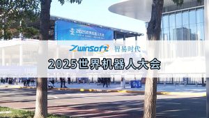 智易时代机器人大会精彩瞬间