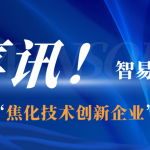 喜讯!智易时代荣膺“焦化技术创新企业”称号 喜讯!智易时代荣膺“焦化技术创新企业”称号