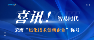 喜讯！智易时代荣膺“焦化技术创新企业”称号