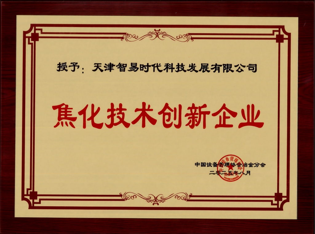 焦化技术创新企业