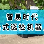 智易时代轮式巡检机器人-2