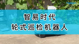 智易时代轮式巡检机器人-2