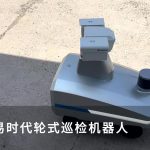 智易时代轮式巡检机器人-1