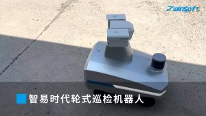 智易时代轮式巡检机器人-1