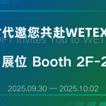 展会邀约|智易时代邀您共赴WETEX 2025 展会邀约|智易时代邀您共赴WETEX 2025