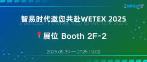 展会邀约|智易时代邀您共赴WETEX 2025